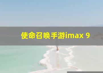 使命召唤手游imax 9